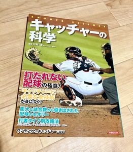 ★即決★送料152円~★ キャッチャーの科学　川村卓　配球　技術　攻略法