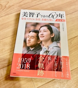 ★即決★送料152円~★ 美智子さまの60年 皇室スタイル全史 素敵な装い完全版