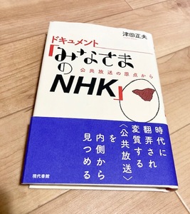 ★即決★送料無料★ カバーやや破れあり★ ドキュメント「みなさまのNHK」　公共放送の原点から　津田正夫