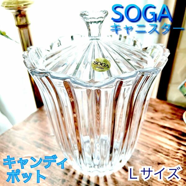 【SOGA】ロング キャニスター キャンディーポット スティーブカット 曽我硝子 全長２1cm