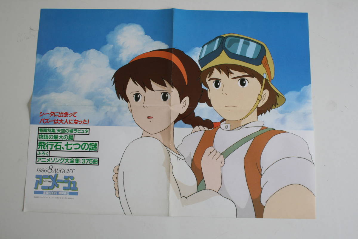 誠実 「天空の城ラピュタ」ポスターB2 薄手 宮崎駿監督 二馬力 徳間書店 ポスター 天空の城ラピュタ 宮崎駿
