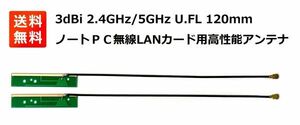 高性能3dBi 2.4GHz/5GHz アンテナ U.FL 120mm 無線LANカード WIFI Wimax Bluetooth モジュール用 2本セット E355！送料無料！