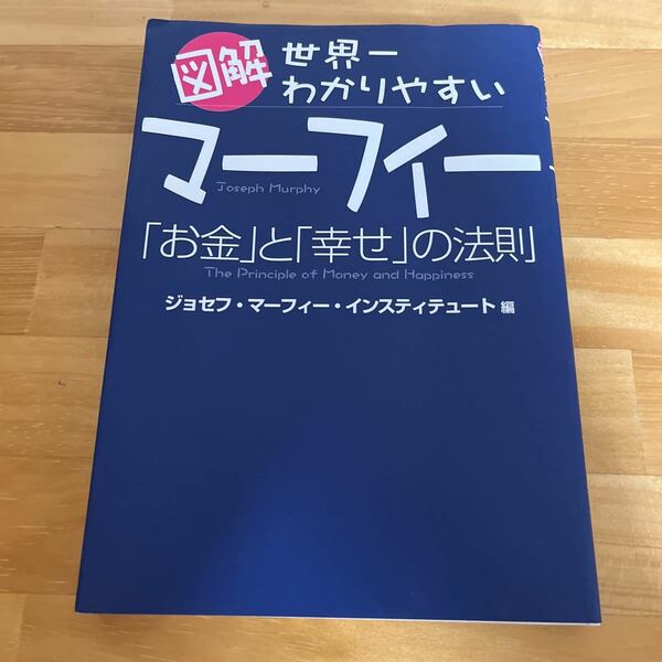 図解世界一わかりやすいマーフィー　お金と幸せの法則