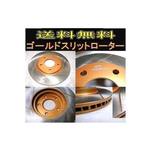 エスティマ　MCR40W　 フロントゴールドスリットローター送料無料