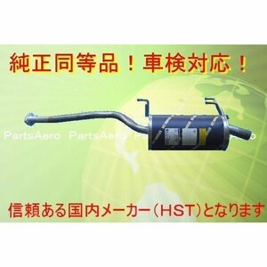 新品マフラー■タウンエース・ライトエース YM55 純正同等/車検対応HST品番　032-116