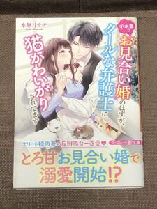 マーマレード文庫★水無月 サチ『不本意なお見合い婚のはずが、クールな弁護士に猫かわいがりされてます』　※同梱8冊まで送料185円