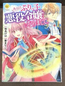 [コミック] 要まりこ(原作:桜あげは)『ある日、ぶりっ子悪役令嬢になりまして。』★ レジーナ コミックス(B6判）※同梱4冊まで送料185円