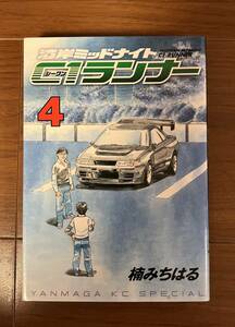 湾岸ミッドナイト C1ランナー 4巻 楠みちはる　 湾岸MIDNIGHT 