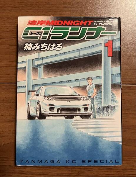 湾岸ミッドナイト C1ランナー 1巻 楠みちはる 湾岸MIDNIGHT