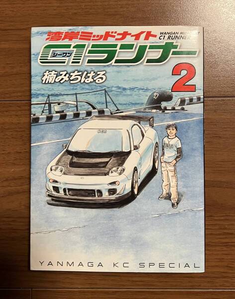 湾岸ミッドナイト C1ランナー 2巻 楠みちはる 湾岸MIDNIGHT