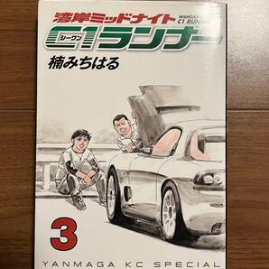 湾岸ミッドナイト C1ランナー 3巻 楠みちはる　 湾岸MIDNIGHT 