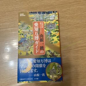 愛知県館総合プロデューサー山根一真の愛知万博愛知県館でらガイド （Ｄｉｍｅ　ｂｏｏｋｓ） 山根一真／著