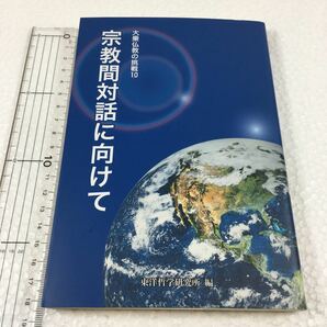 宗教間対話に向けて （大乗仏教の挑戦　１０） 東洋哲学研究所／編