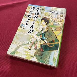 送料込★小森谷くんが決めたこと　中村航★小学館文庫★2017年 初版