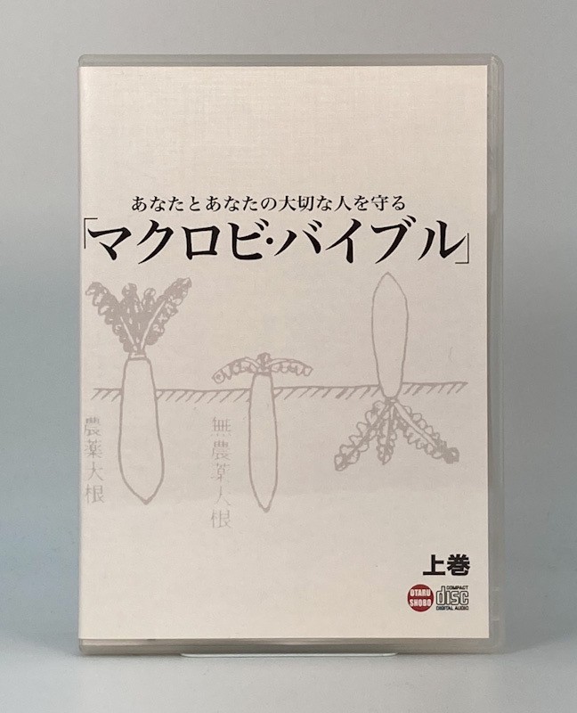 マクロビ・バイブル CD 阿部一理 三枝龍生 irmaosjora.com.br