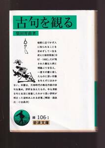 ☆『古句を観る (岩波文庫　緑) 』柴田 宵曲 (著)元禄時代の無名作家の俳句を集め、評釈を加えたもの 送料節約「まとめ依頼」歓迎