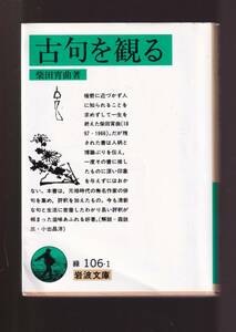 *[ old ....( Iwanami Bunko green ) ] Shibata . bending ( work ) origin . era. less masterpiece house. haiku . compilation ., judgement ..... thing postage saving [ summarize request ] welcome 