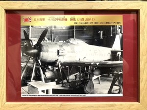 送料込み）日本海軍の試作戦闘機　①十八試甲戦闘機　陣風（川西 J6K1）　太平洋戦争　川西航空機