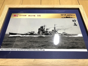 送料込み）日本海軍の重巡洋艦　①妙高（一等巡洋艦妙高型１番艦）　太平洋戦争