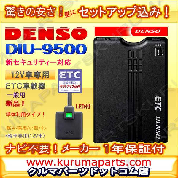 DENSO/デンソー アンテナ分離型 ETC車載器 DIU-9500 音声タイプ※セットアップなし カー用品 tX6Ll6BVop, ETC - adcmed.com DENSO/デンソー アンテナ分離型 ETC車載器 DIU-9500 音声タイプ※セットアップなし カー用品 tX6Ll6BVop, ETC - adcmed.com