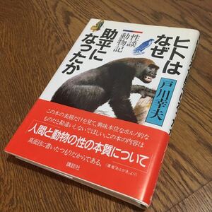 戸川幸夫☆単行本 ヒトはなぜ助平になったか　(第1刷・帯付き)☆講談社