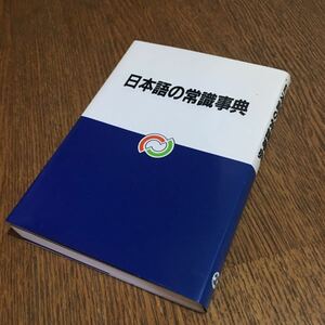 監修 樋口清之/昭文社開発編集部☆昭文 日本語の常識事典 (初版)☆昭文社