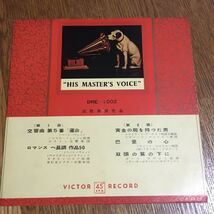 EP☆VICTOR☆HIS MASTER'S VOICE ベートーヴェン 交響曲 第5番 「運命」ミュンシュ/ボストン交響楽団 他_画像1