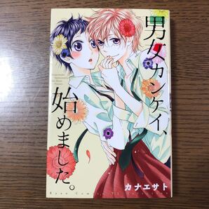 男女カンケイ、始めました。 / カナエ サト
