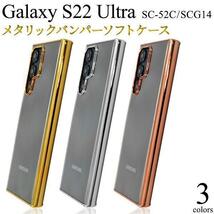 Galaxy S22 Ultra SC-52C (docomo) Galaxy S22 Ultra SCG14 (au)スマホケース メタルバンパーケース_画像2