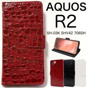 AQUOS R2 SH-03K/AQUOS R2 SHV42/AQUOS R2 706SH クロコデザイン帳型ケース スマホケース アクオス