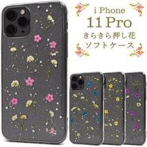 iPhone 11 Pro アイフォン きらきら押し花ソフトケース　スマホケース アイフォン11 Pro アイホン11 Pro_画像2