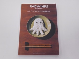 RADWIMPS score book おかずのごはんのバンドの譜面の本 @