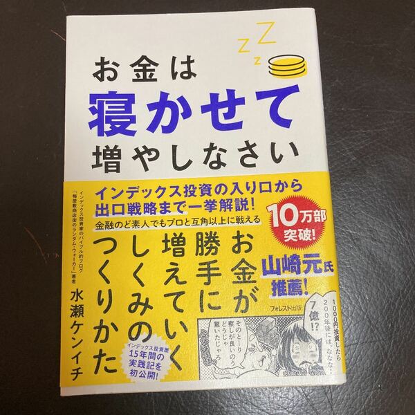 お金は寝かせて増やしなさい