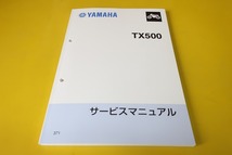 新品即決！TX500/サービスマニュアル/371/配線図有/検索(オーナーズ・取扱説明書・カスタム・レストア・メンテナンス・SR500/400)_画像1