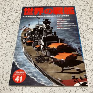 『世界の戦艦』学研歴史群像太平洋戦史シリーズ41 2004年 米英日独ソ海軍 戦艦発達概略史