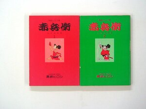 0020901147　文庫版　黒鉄ヒロシ　赤兵衛　1・2巻　◆まとめ買 同梱発送 お得◆