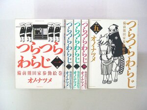 0020901112　オノ・ナツメ　つらつらわらじ　全5巻　◆まとめ買 同梱発送 お得◆