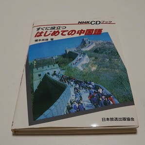 NHK CDブック すぐに役立つ はじめての中国語
