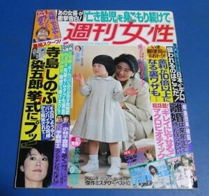 み103）週刊女性2003年12/16 寺島しのぶ元フィアンセ市川染五郎の挙式にプッ、小林千登勢さん逝く、松居一代、宇梶剛士、愛子さま、雅子さ