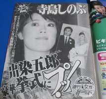 み103）週刊女性2003年12/16 寺島しのぶ元フィアンセ市川染五郎の挙式にプッ、小林千登勢さん逝く、松居一代、宇梶剛士、愛子さま、雅子さ_画像3