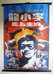 香港映画「李小龍的生與死」タペストリー ブルース・リー 現品限り！