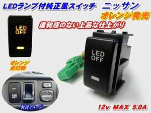 純正風スイッチ リーフ&#160;ZE0系用 LEDイルミネーション機能搭載 オレンジ発光 デイライト、フォグランプ、LEDテープ、その他増設用に!