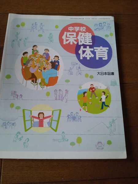 即決 中古 大日本図書 中学校保健体育(中学) 教科書