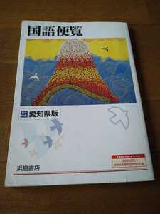 即決　中古　浜島書店　国語便覧（中学） 教科書