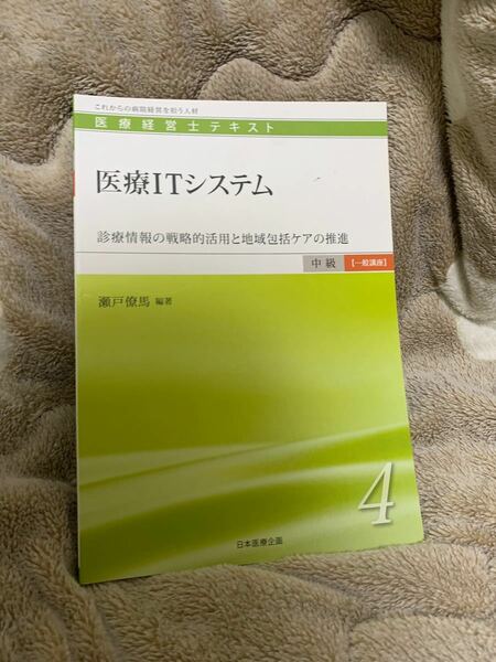 医療経営士テキスト　これからの病院経営を担う人材　中級〈一般講座〉４ （医療経営士　中級【一般講座】テキスト　４） 瀬戸　僚馬