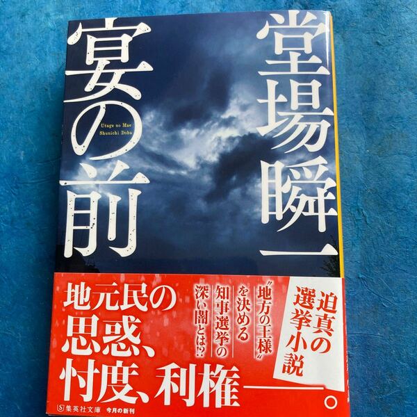 宴の前 （集英社文庫　と２３－１７） 堂場瞬一／著