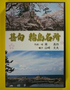 DVD◆作詞・唄:南高四/甚句 輪島名所◆民謡,石川県輪島市,委託盤,自主制作盤,自主製作盤,自主盤