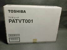 TOSHIBA TVチューナーKIT PATVT001 長期保管品　　　　　　om-8_画像1