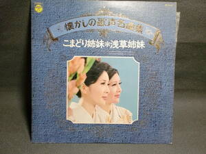 懐かしの歌声名曲集 こまどり姉妹 浅草姉妹 LPレコード　　　　　　　　c-1