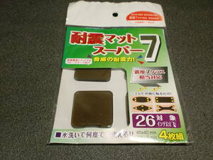 地震対策　耐震マットスーパー7　家具　テレビ等の転倒防止　耐震マット4枚入り　　　　　　　om-2